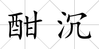 酣沉