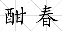 酣春