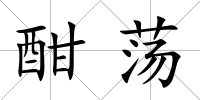 酣蕩