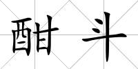 酣斗