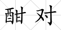 酣對