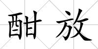 酣放