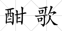 酣歌