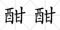 酣酣