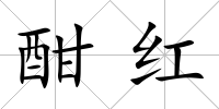 酣紅