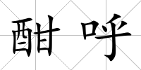 酣呼