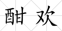 酣歡