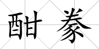 酣豢