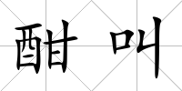 酣叫
