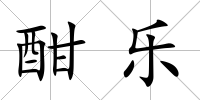 酣樂