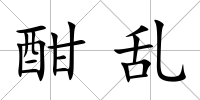 酣亂