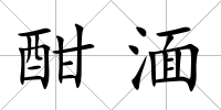 酣湎