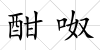 酣呶