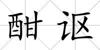 酣謳