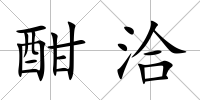酣洽
