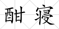 酣寢