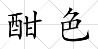 酣色