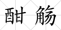 酣觴