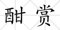 酣賞