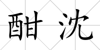 酣沈