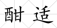 酣適