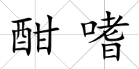 酣嗜
