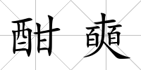 酣奭