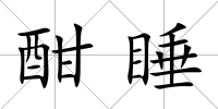 酣睡
