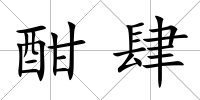 酣肆