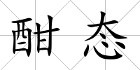 酣態