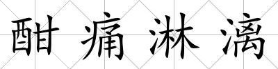 酣痛淋漓