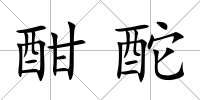 酣酡