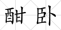 酣臥