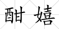 酣嬉