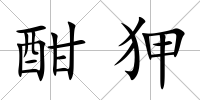 酣狎