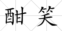 酣笑
