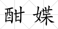 酣媟