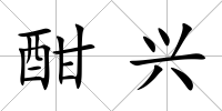 酣興