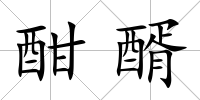 酣醑