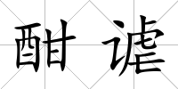 酣謔