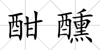 酣醺