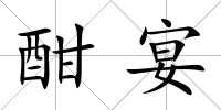 酣宴
