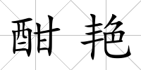 酣艷