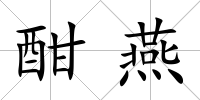 酣燕