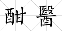 酣醫(yī)