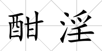 酣淫