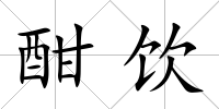 酣飲