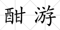 酣游
