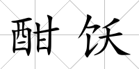 酣飫