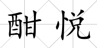 酣悅